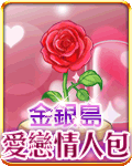 金銀島愛戀情人包