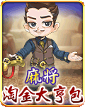 麻將淘金大亨包