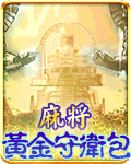 麻將黃金守衛包