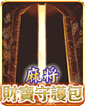 麻將財寶守護包
