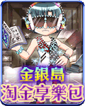 金銀島淘金享樂包