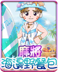 麻將海邊野餐包