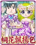 麻將桐花飄揚包