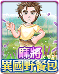 麻將異國野餐包
