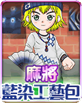 麻將藍染工藝包