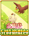 金銀島兒時遊戲包