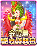 金銀島艷夏盛典包