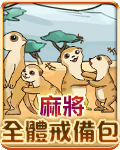 麻將全體戒備包