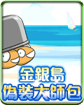 金銀島偽裝大師包