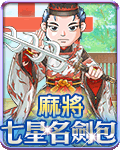 麻將七星名劍包