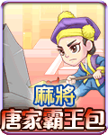 麻將唐家霸王包