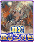 麻將雷霆之刃包