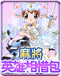 麻將英雄相惜包