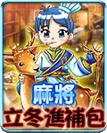 麻將立冬進補包