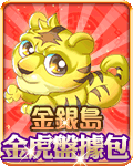 金銀島金虎盤據包