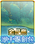 金銀島湖中賜劍包