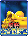 麻將金官發財包