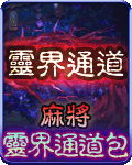 麻將靈界通道包