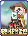 麻將發財神僧包
