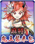 麻將鬼王襲來包
