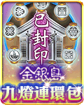 金銀島九燈連環包