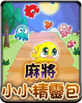 麻將小小精靈包