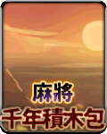 麻將千年積木包