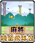 麻將純金飛球包