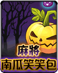 麻將南瓜笑笑包