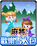 麻將歡樂雪人包