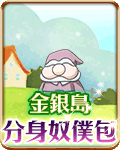 金銀島分身奴僕包