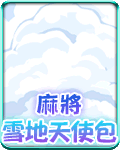 麻將雪地天使包