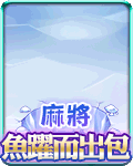 麻將魚躍而出包