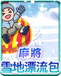 麻將雪地漂流包