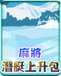 麻將潛艇上升包