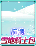麻將雪地騎士包