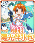 麻將陽光伴水包