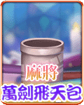 麻將萬劍飛天包