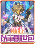 麻將以筆創世包