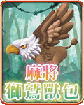 麻將獅鷲獸包