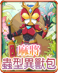 麻將蟲型異獸包