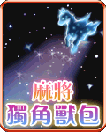 麻將獨角獸包