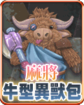 麻將牛型異獸包