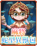 麻將蛇型異獸包