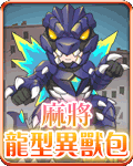 麻將龍型異獸包