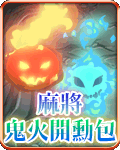 麻將鬼火開勳包
