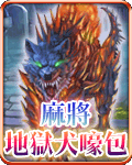 麻將地獄犬嚎包