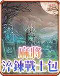 麻將淬鍊戰士包