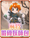 麻將鍛骨妖師包