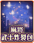 麻將武士炸裂包